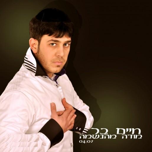 חיים בר - מודה מהנשמה - 