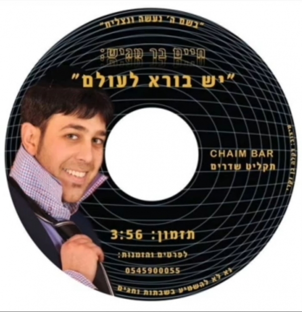 חיים בר - יש בורא לעולם  - 