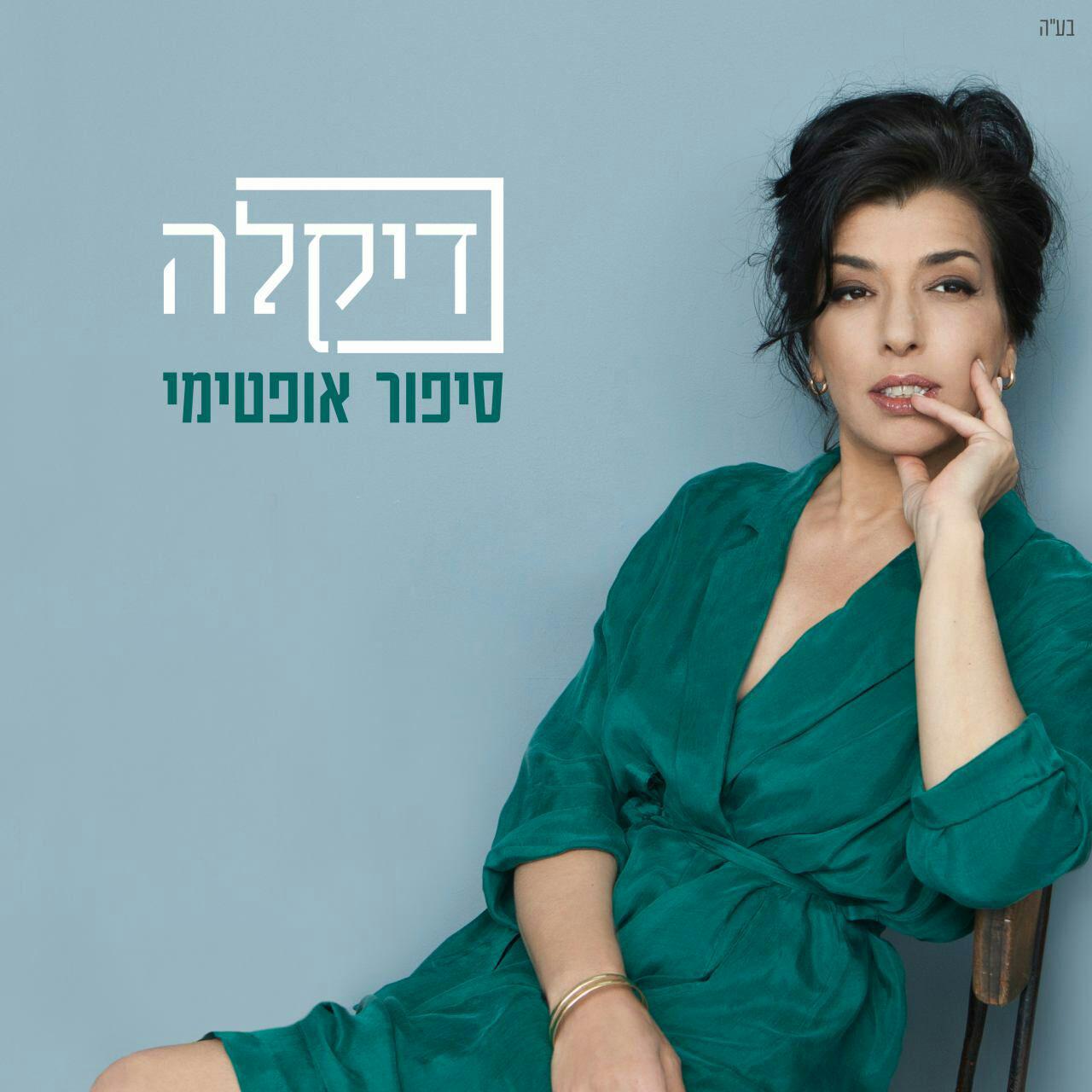 דיקלה - סיפור אופטימי - אלבום חדש - 
