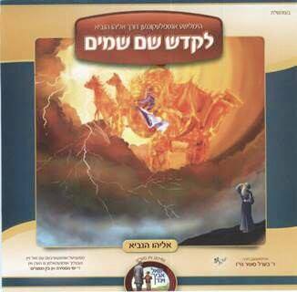 לקדש שם שמיים - אלבום חדש לילדים - 