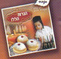 חיים בנט ותזמורתו 'מצעד החגים' הנרות הללו  - 