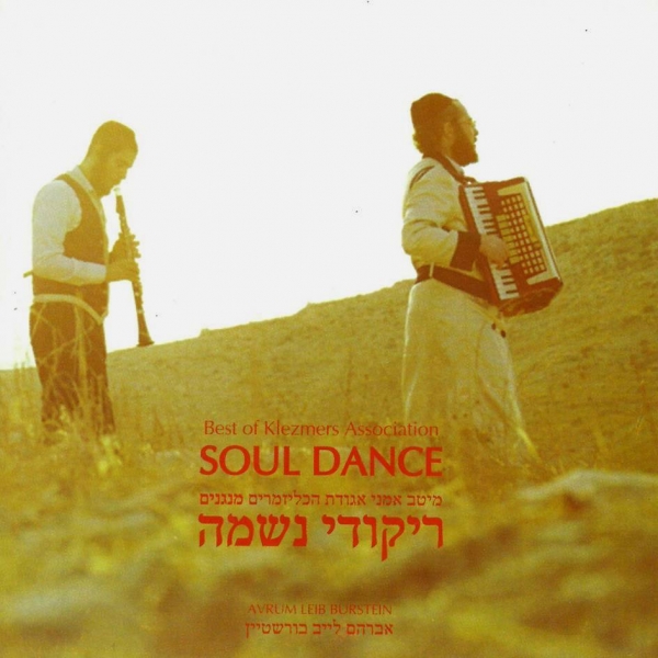 ריקודי נשמה - ניגוני כלייזמר עתיקים ואותנטיים. 
כדאי מאד לקרוא את הסיקור לפני ההורדה - 