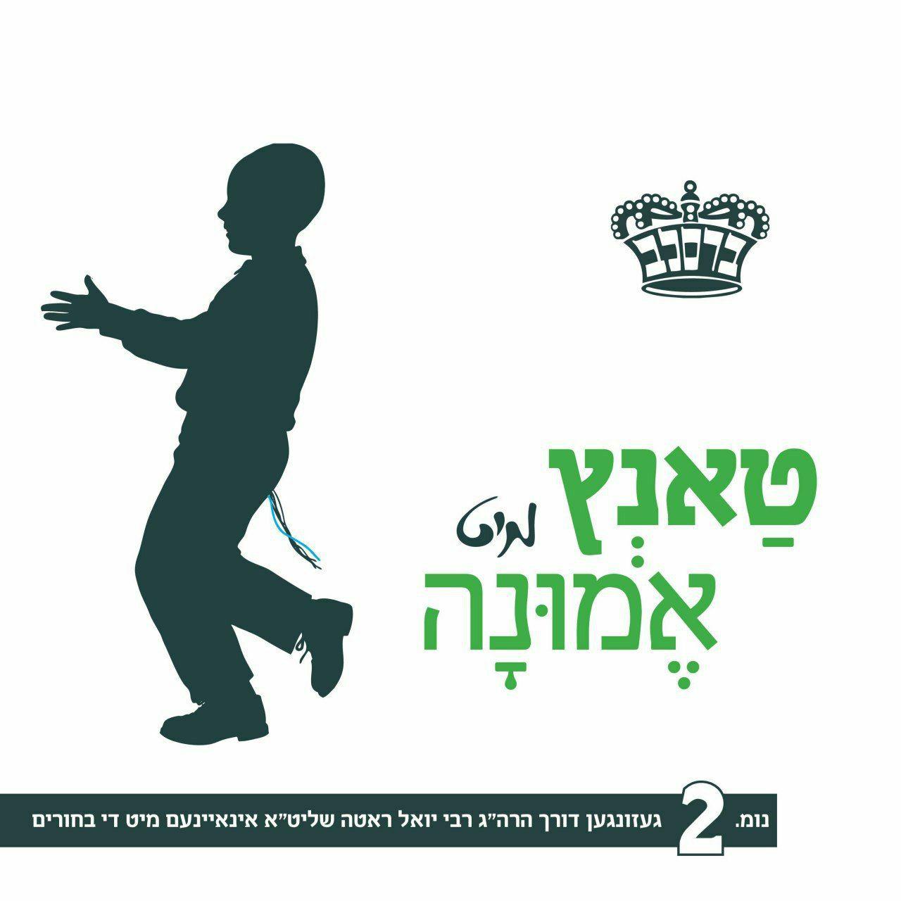 יואל ראטה - טאנץ מיט אמונה 2 - אלבום חדש ובלעדי - R' Yoel Roth - 'Tantz Mit Emunah 2' - 