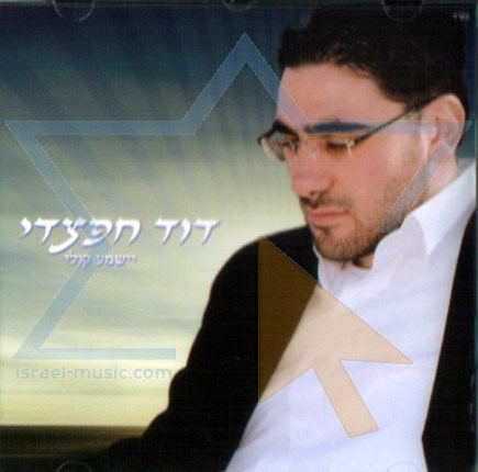 דוד חפצדי - ישמע קולי -