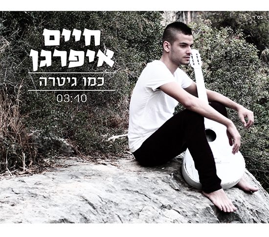 חיים איפרגן - כמו גיטרה - 