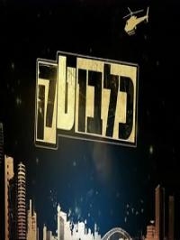 כלבוטק עונה 35 פרק 1 שמן זית