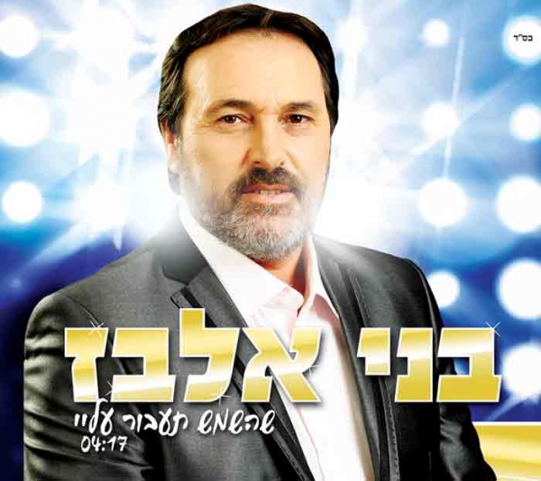 בני אלבז-אל תתיאש-אלבום - 