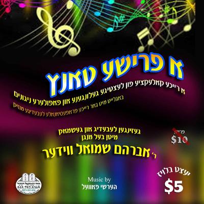 אברהם שמואל ווידער - א פרישע טאנץ - אלבום חדש -