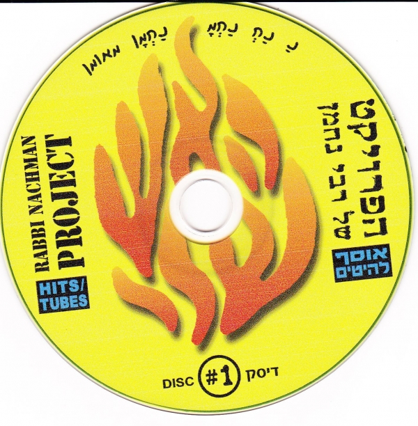 הפרוייקט של ר נחמן - אוסף להיטים 1 -