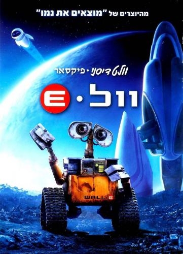 וול E מדובב לעברית  - 
