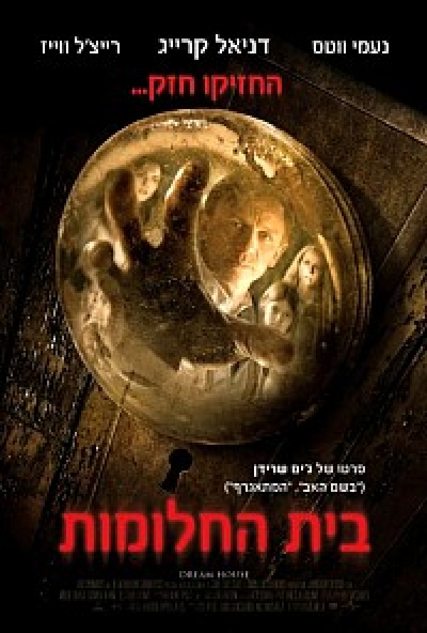 בית החלומות  Dream House  DVDRip  - 