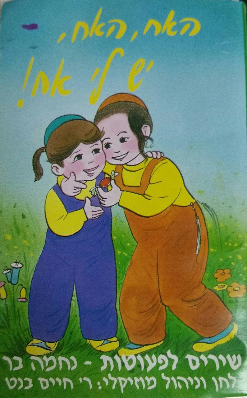 האח האח יש לי אח - נחמה בר - 