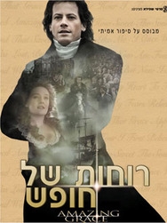 רוחות של חופש - 