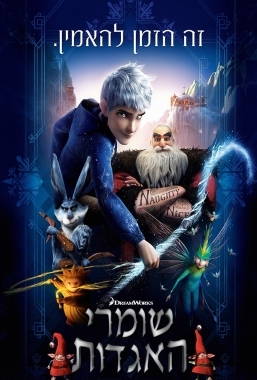 שומרי האגדות מדובב לעברית Rise Of The Guardians -