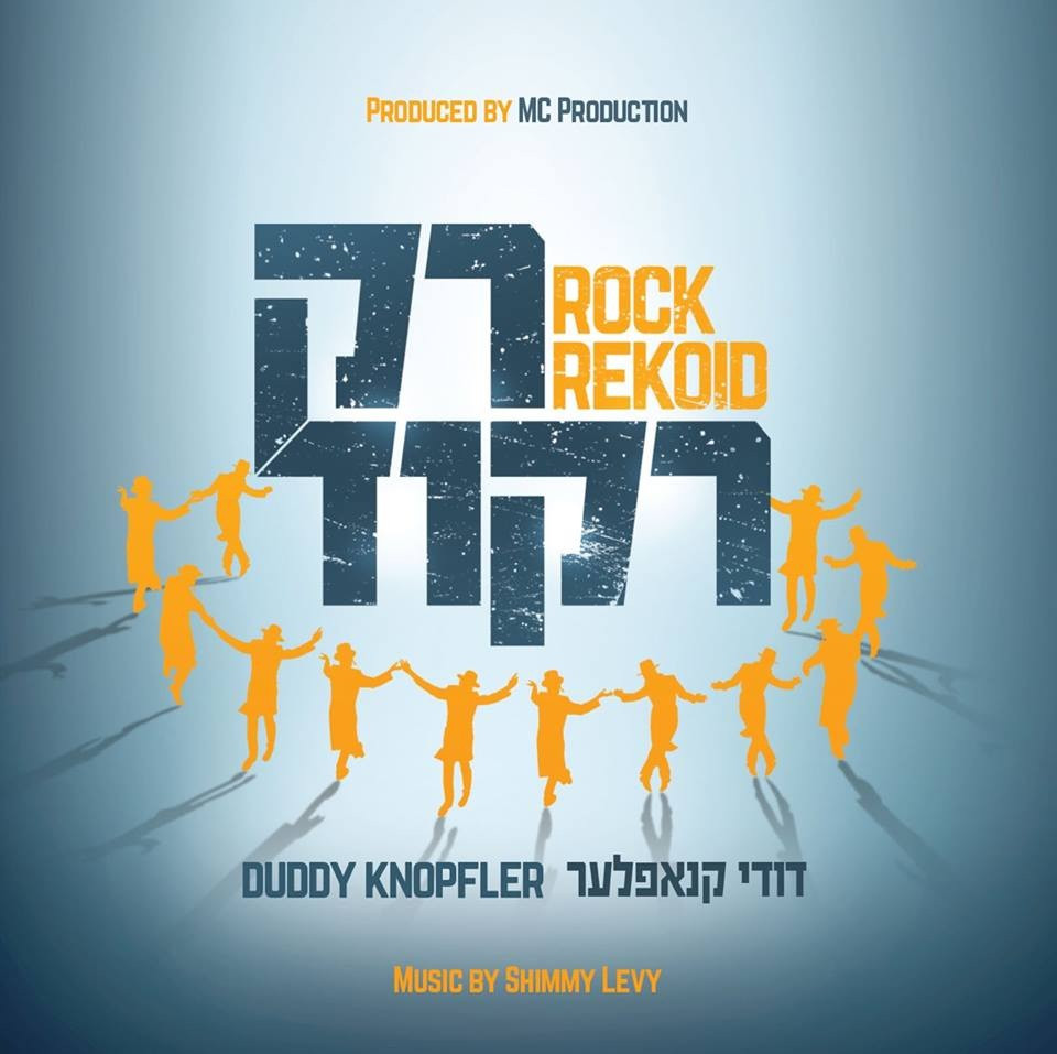  Duddy knopfler - rock rekod - דודי קנופפלר - רק רקודת  - 