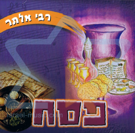 פסח עם ר' אלתר  - 