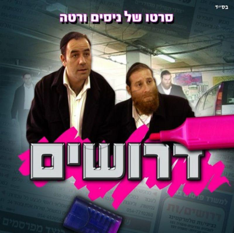 דרושים - קומדיה כשרה מבית ניסים ורטה - 