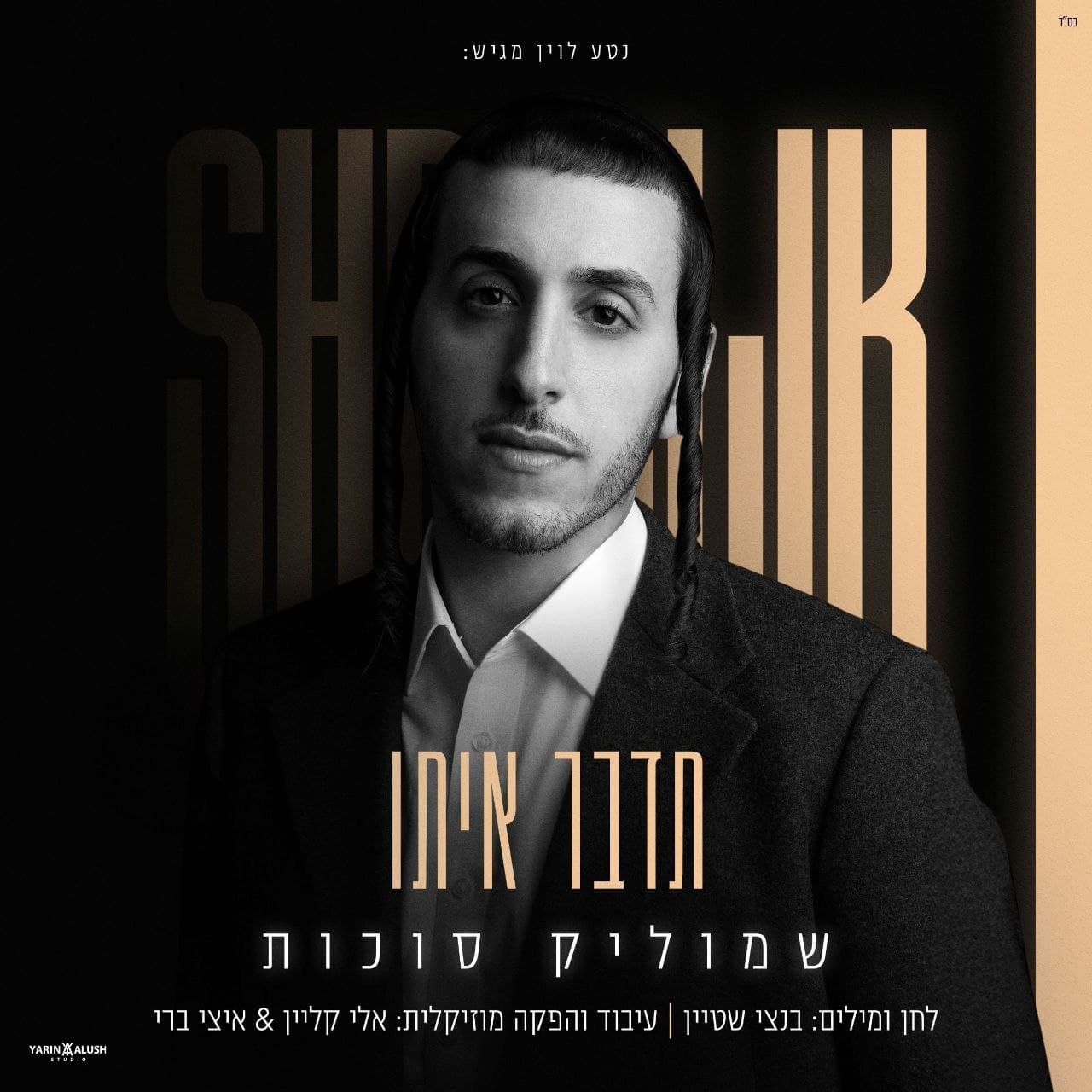 שמוליק סוכות - תדבר איתו  - Shmulik Sukkot - Tedaber Ito