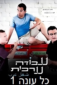 עבודה ערבית כל עונה 1 - 