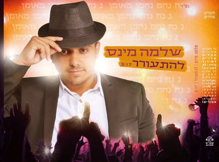 שלמה מינס - להתעורר (רמיקס Dj - ידידיה גמליאל) סינגל חדש -