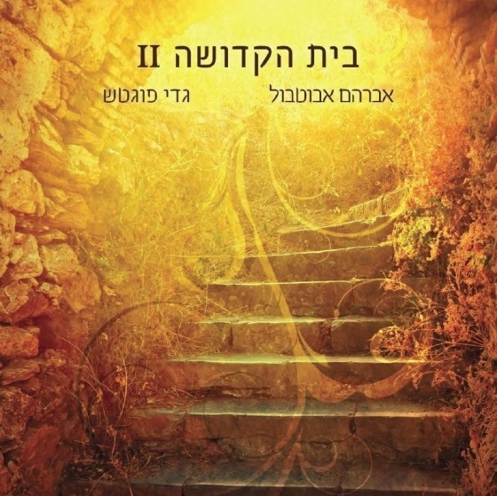 בית הקדושה 2 - אדון עולם סינגל מתוך  - 