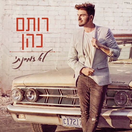 רותם כהן - לא דמיינתי - אלבום חדש - 