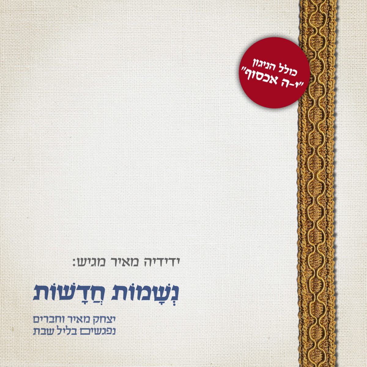 יצחק מאיר וחברים - נשמות חדשות – זמירות ליל שבת