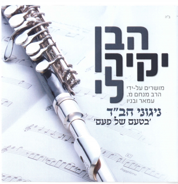 הבן יקיר לי - ניגוני חבד 'בטעם של פעם'   הורדה חינמית - 