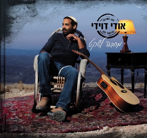 אודי דוידי - מחכה לשקט -