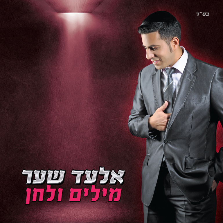 אלעד שער - מילים ולחן - 