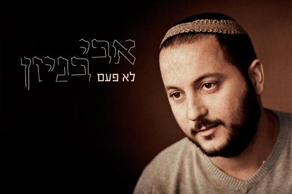 אבי בניון - לא פעם - 