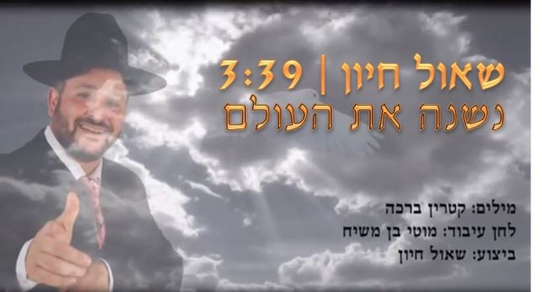 שאול חיון-נשנה את העולם - 