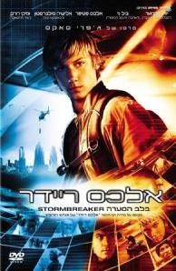 אלכס ריידר- בלב הסערה  Stormbreaker 2006 - 