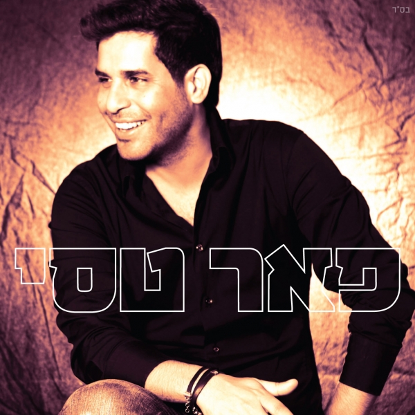 פאר טסי - אלבום בכורה 2013 - 