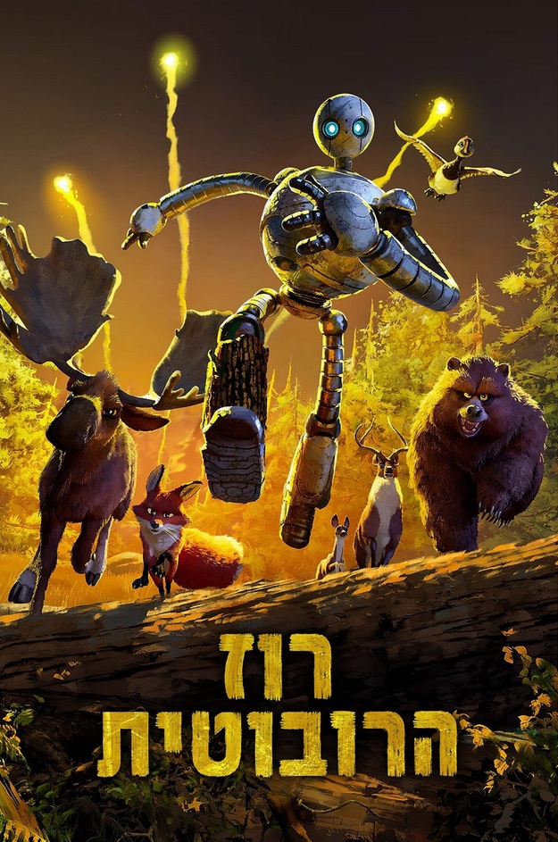 רוז הרובוטית - The Wild Robot