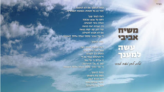 סינגל: משיח אביבי - עשה למענך -