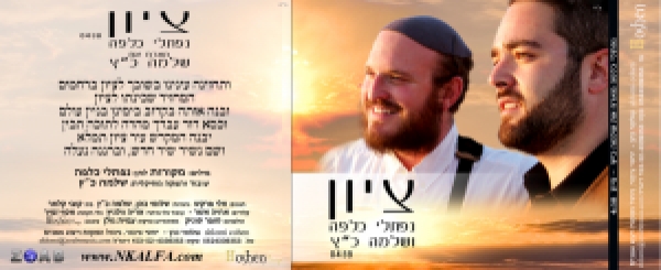נפתלי כלפה מארח את שלמה כץ - ציון - 