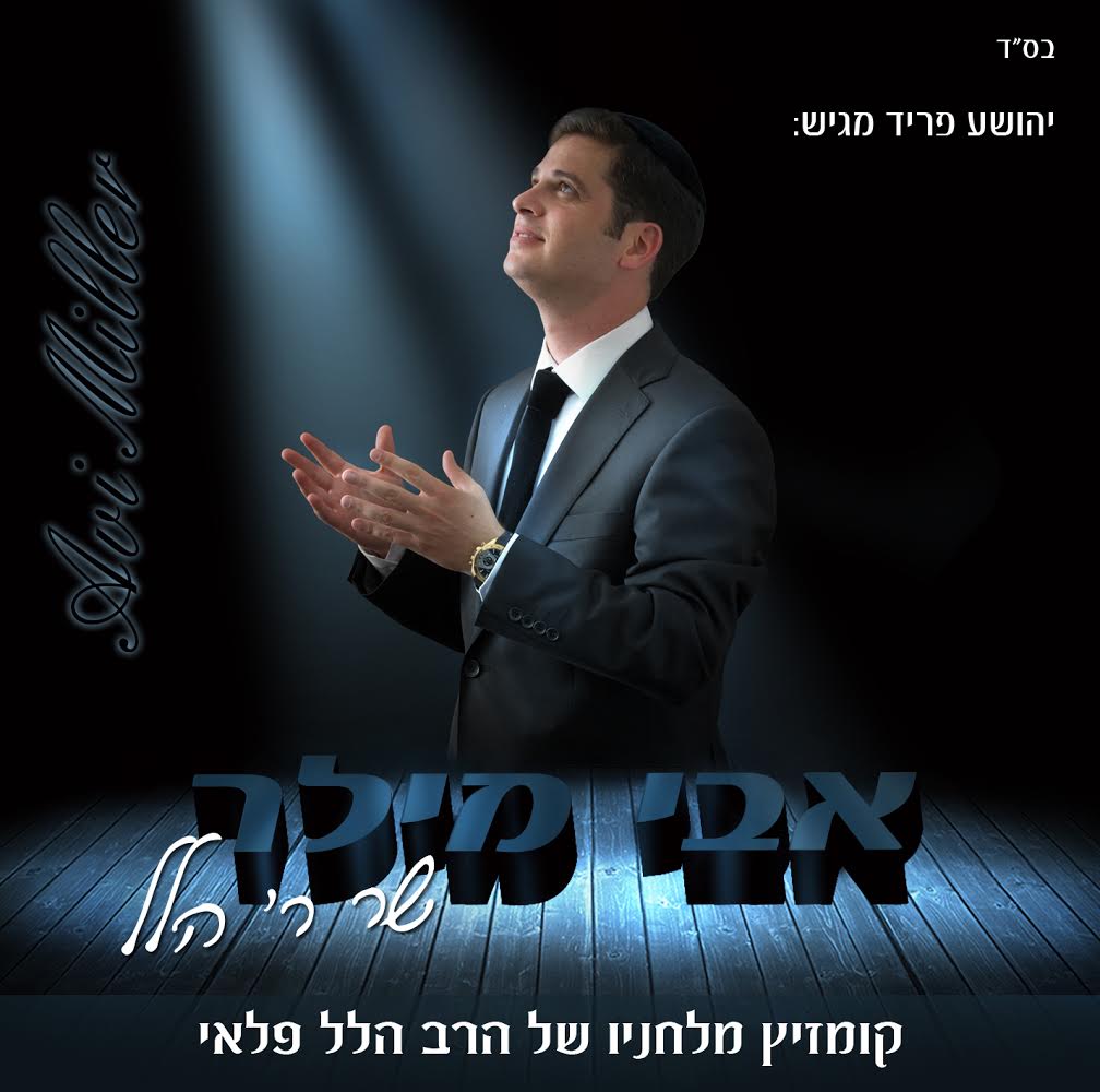 אבי מילר שר ר׳ הלל – אלבום קומזיץ מיוחד ונדיר - 