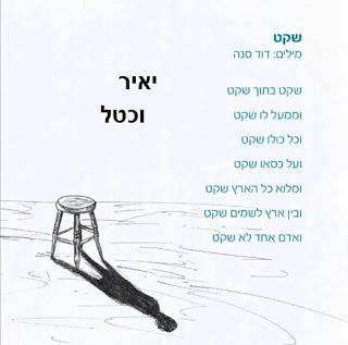 יאיר וכטל - שקט *סינגל חדש 2016* -