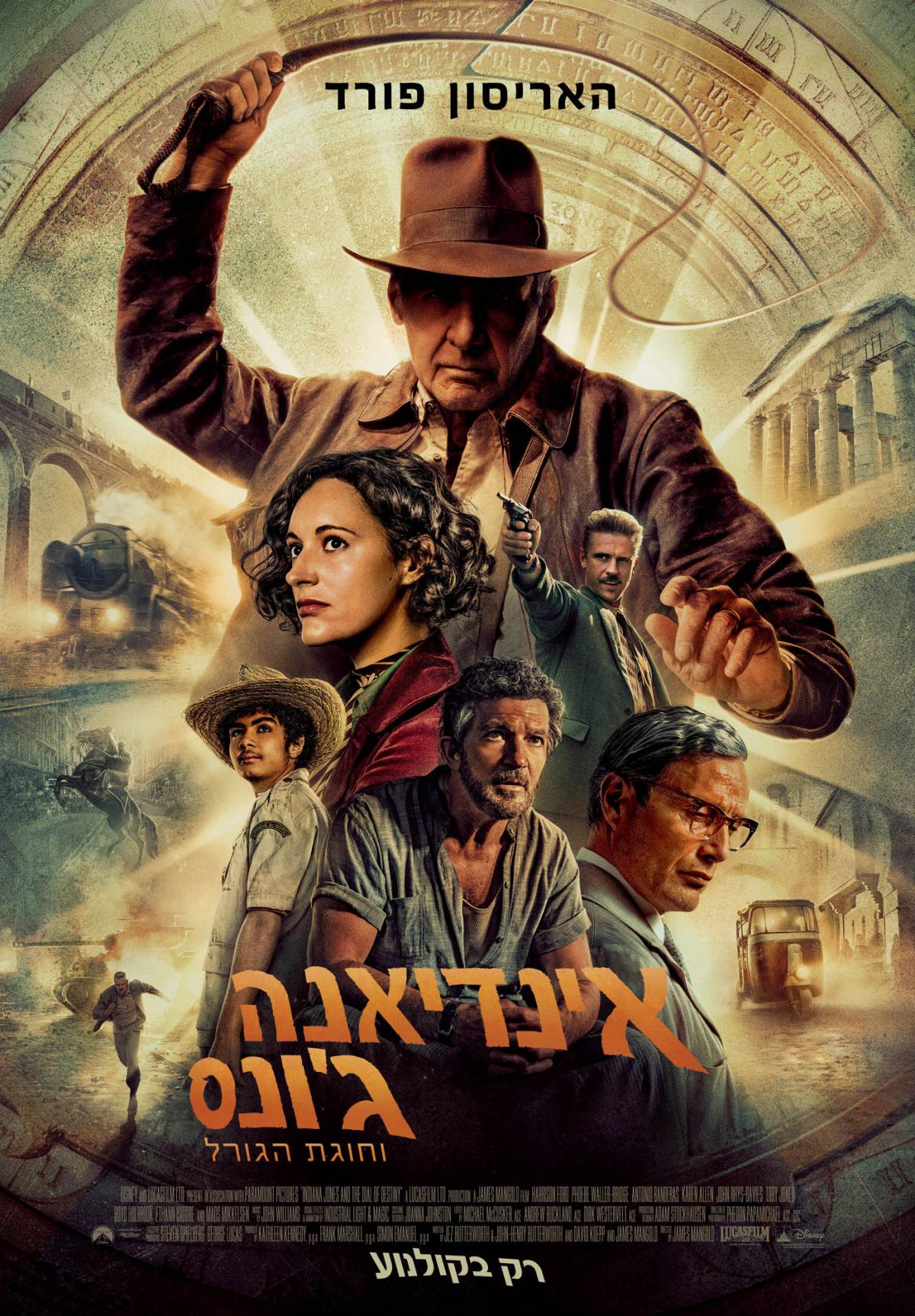 אינדיאנה ג'ונס וחוגת הגורל - Indiana Jones and the Dial of Destiny