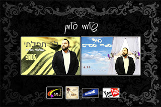 שלומי סלמן - מול שערי שמים - סינגל חדש -