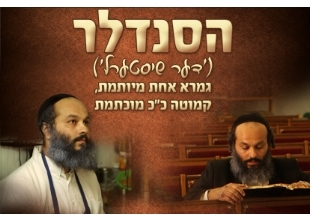 מנדי ורדיגר - הסנדלר שסיים את הש''ס (קליפ חדש)