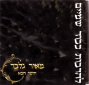 מאיר גלבר - להרבות כבוד שמים הזמר הבא 