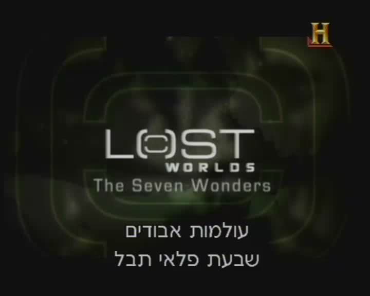 "שבעת פלאי תבל" - 