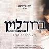 ברוך לוין - וזכני לגדל בנים(מתוקן) - 