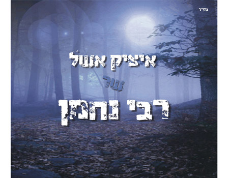 איציק אשל ר' נחמן - 