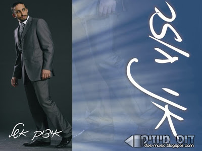 איציק אשל אני חוזר - 