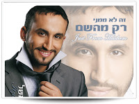 איציק אשל-זה לא ממני רק מ-ה' סינגל  - 