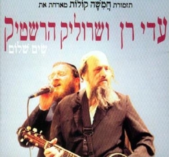 עדי רן ושרוליק הרשטיק/ סינגלים - 