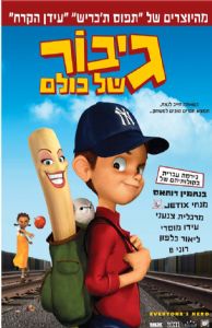 גיבור של כולם - 